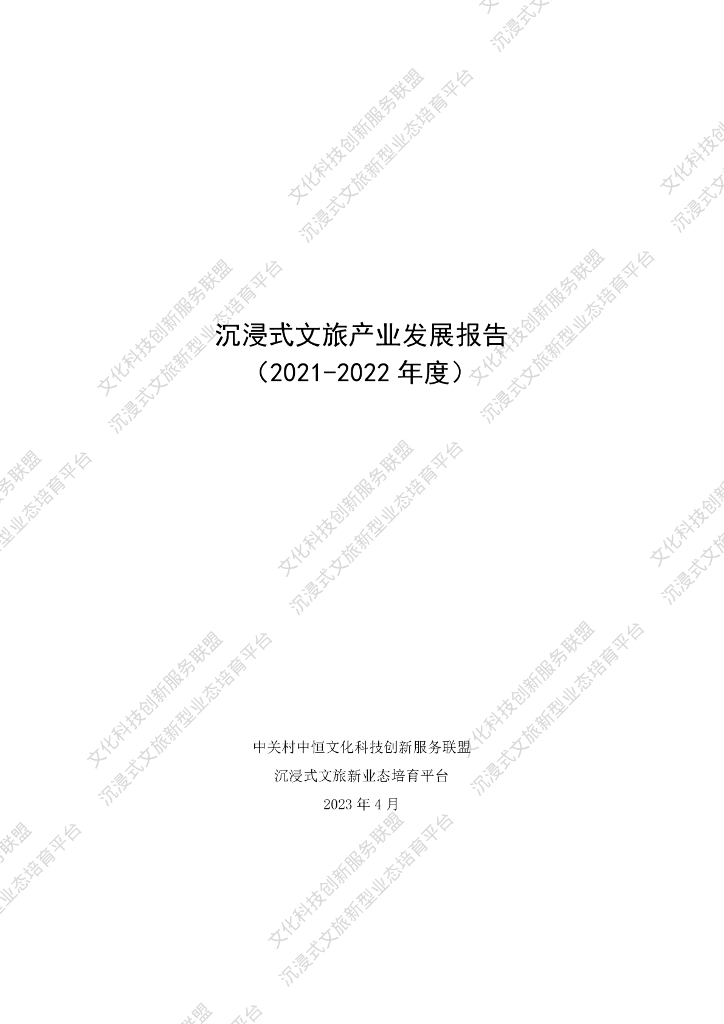 文化科技创新服务联盟：沉浸式文旅产业发展报告（2021-2022年度）