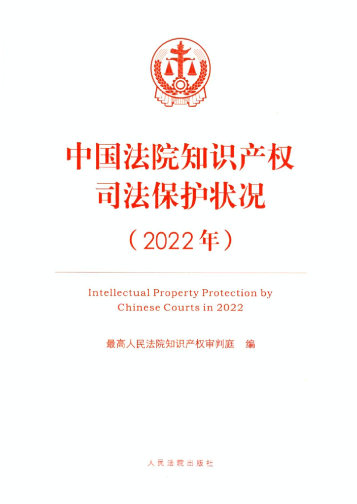 最高人民法院：中国法院知识产权司法保护状况（2022年）