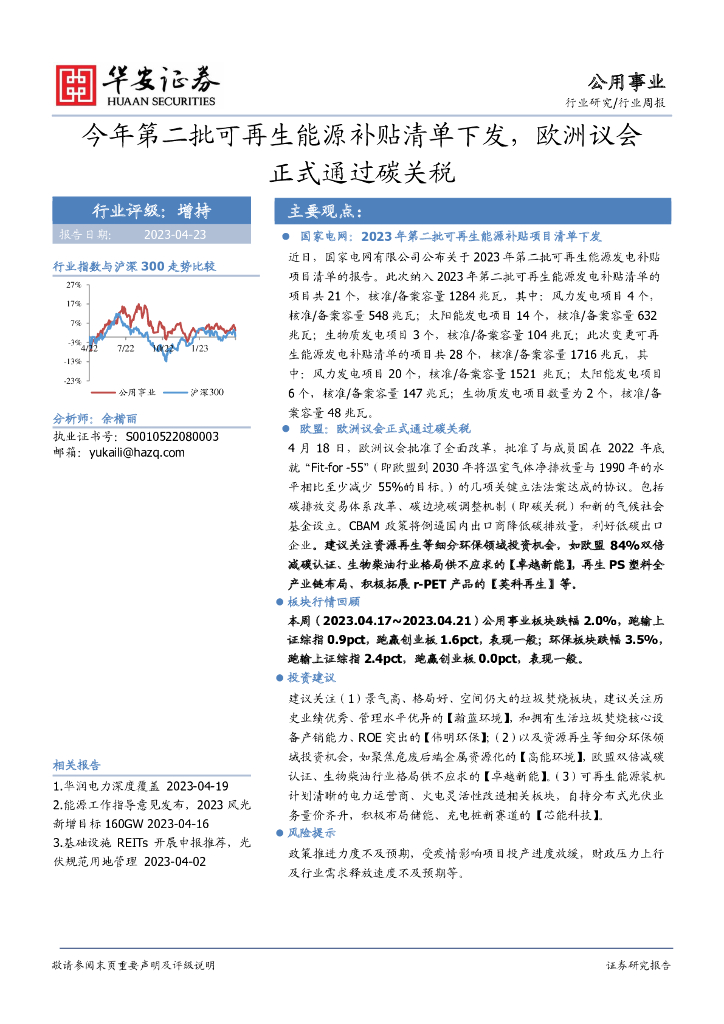 华安证券：公用事业行业周报：今年第二批可再生能源补贴清单下发，欧洲议会正式通过碳关税