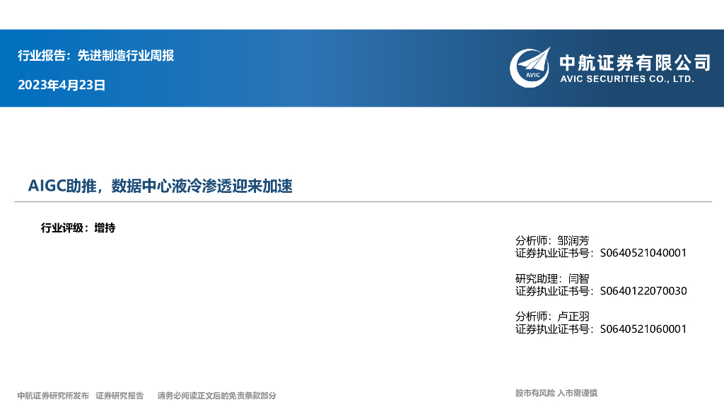 中航证券：先进制造行业周报：AIGC助推，数据中心液冷渗透迎来加速 海报