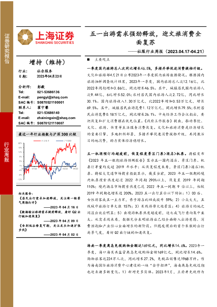 上海证券：社服行业周报：五一出游需求强劲释放，迎文旅消费全面复苏