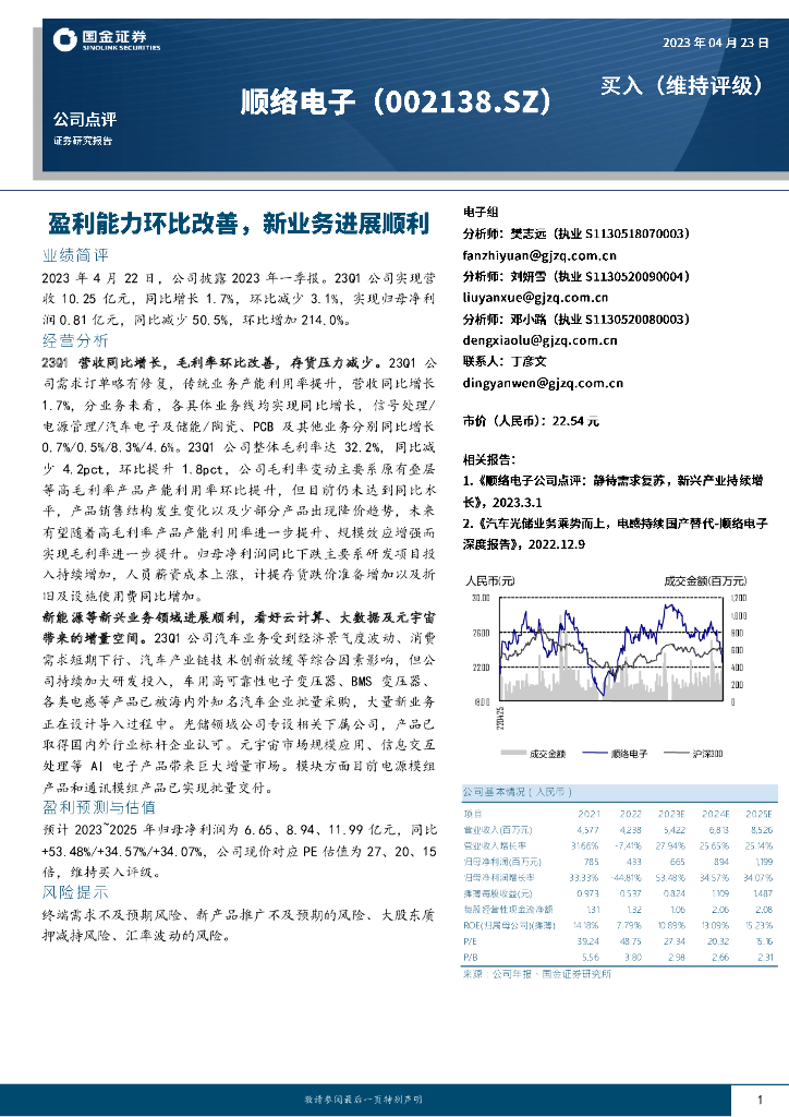 国金证券：顺络电子（002138）-盈利能力环比改善，新业务进展顺利