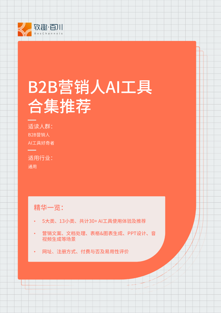 致趣百川：B2B营销人AI工具合集