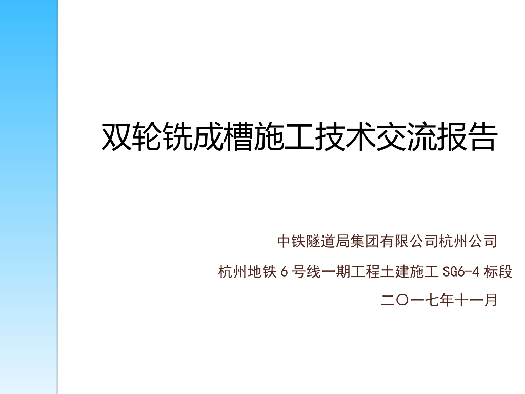 双轮铣成槽施工技术交流报告(图文丰富)