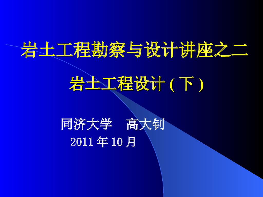 同济大学：岩土工程勘察与设计讲座之二：岩土工程设计（下）