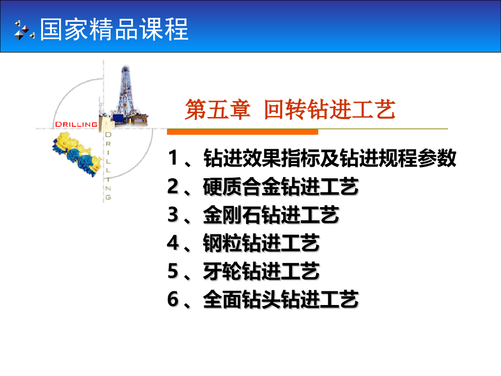 《岩土钻掘工程学》第五章回转钻进工艺培训PPT（64页）