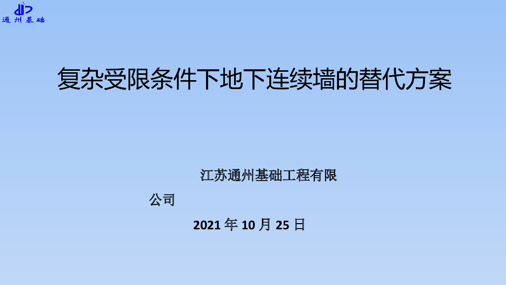 复杂受限条件下地下连续墙的替代方案2021