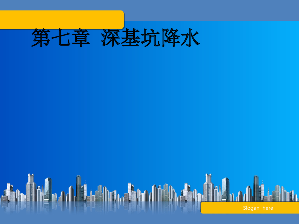 深基坑降水