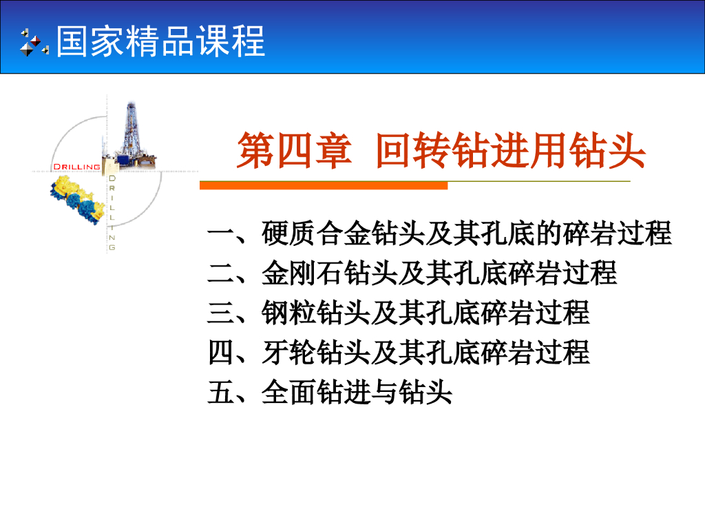 《岩土钻掘工程学》第四章回转钻进用钻头培训PPT（99页）