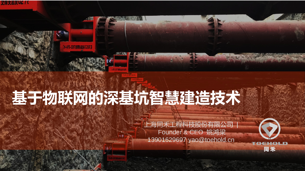 基于物联网的深基坑智慧建造技术136p,2020