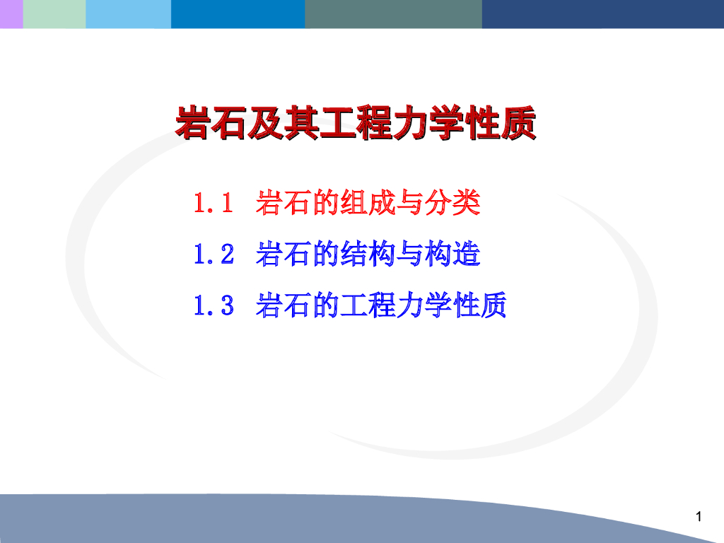 岩石及其工程力学性质（55页，清楚明了）
