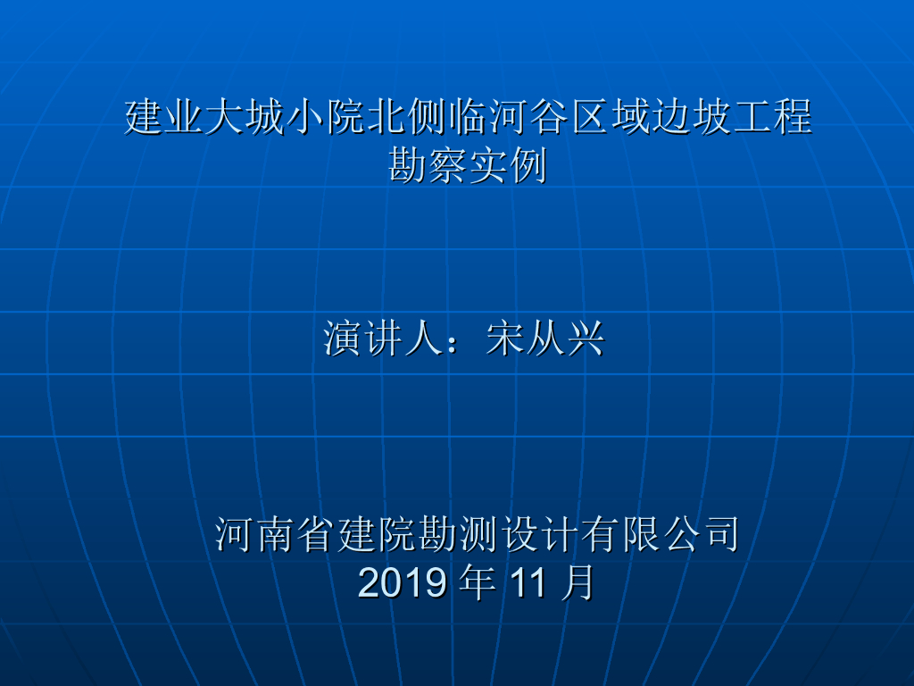 临河谷区域边坡工程勘察实例(35p,2019)