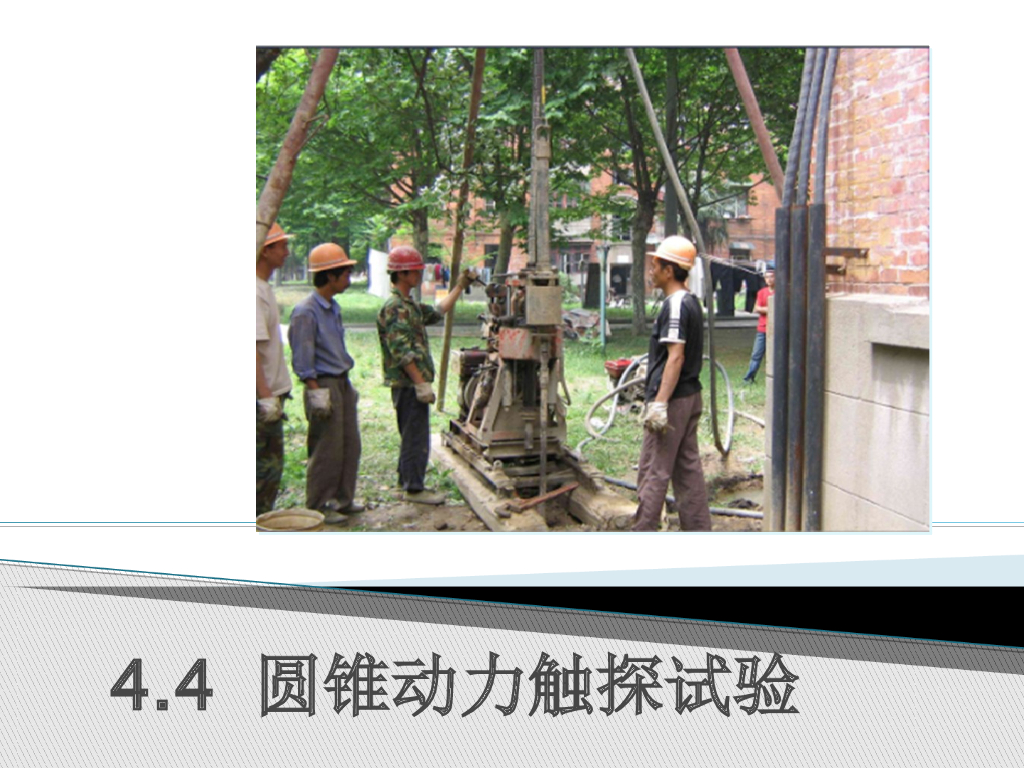 岩土工程勘察之圆锥动力触探试验课件PPT（51页）