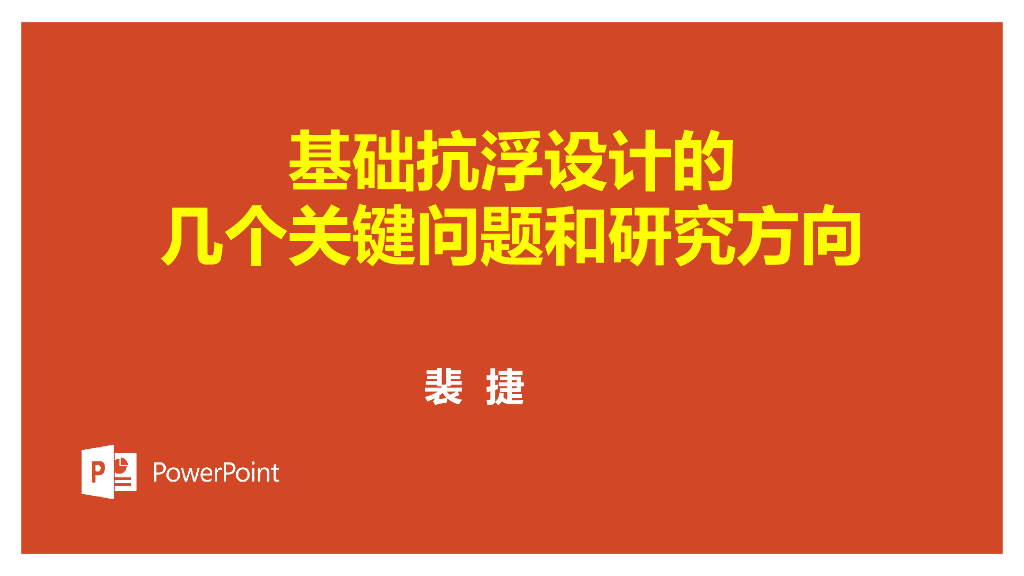 基础抗浮设计的几个关键问题和研究方向2021