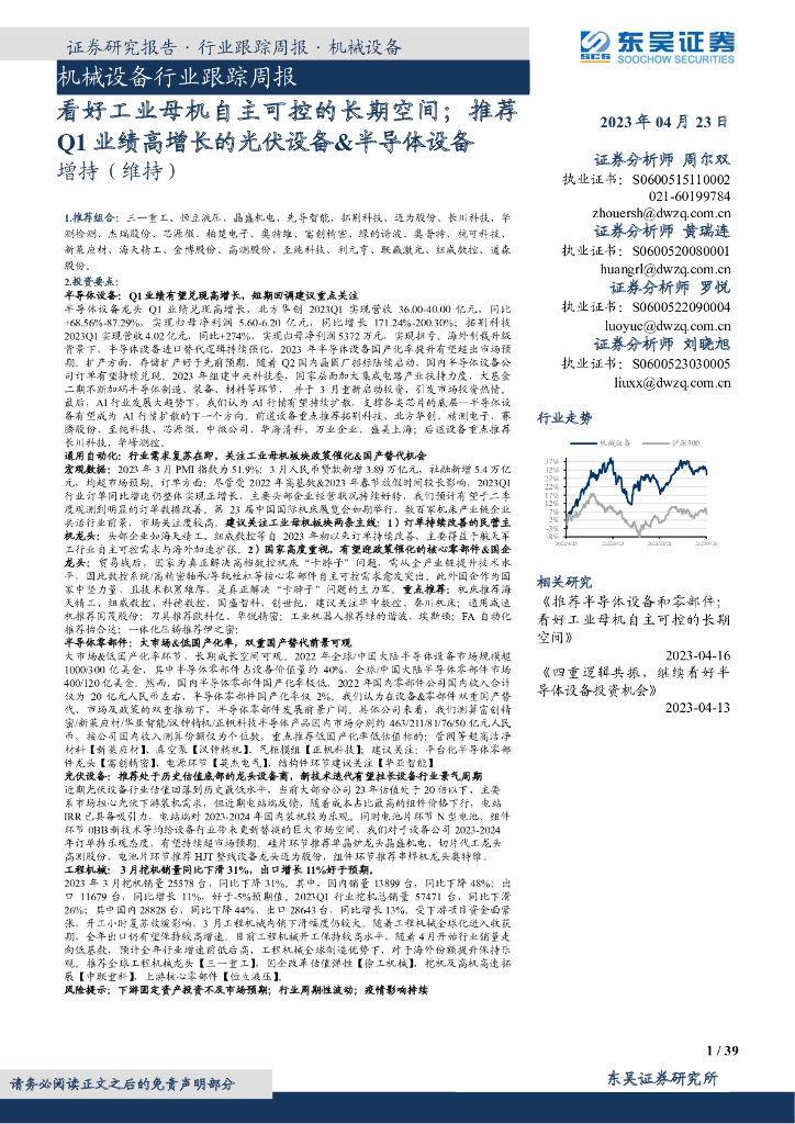 东吴证券：机械设备行业跟踪周报：看好<em>工业母机</em>自主可控的长期空间；推荐Q1业绩高增长的光伏设备&半导体设备 海报