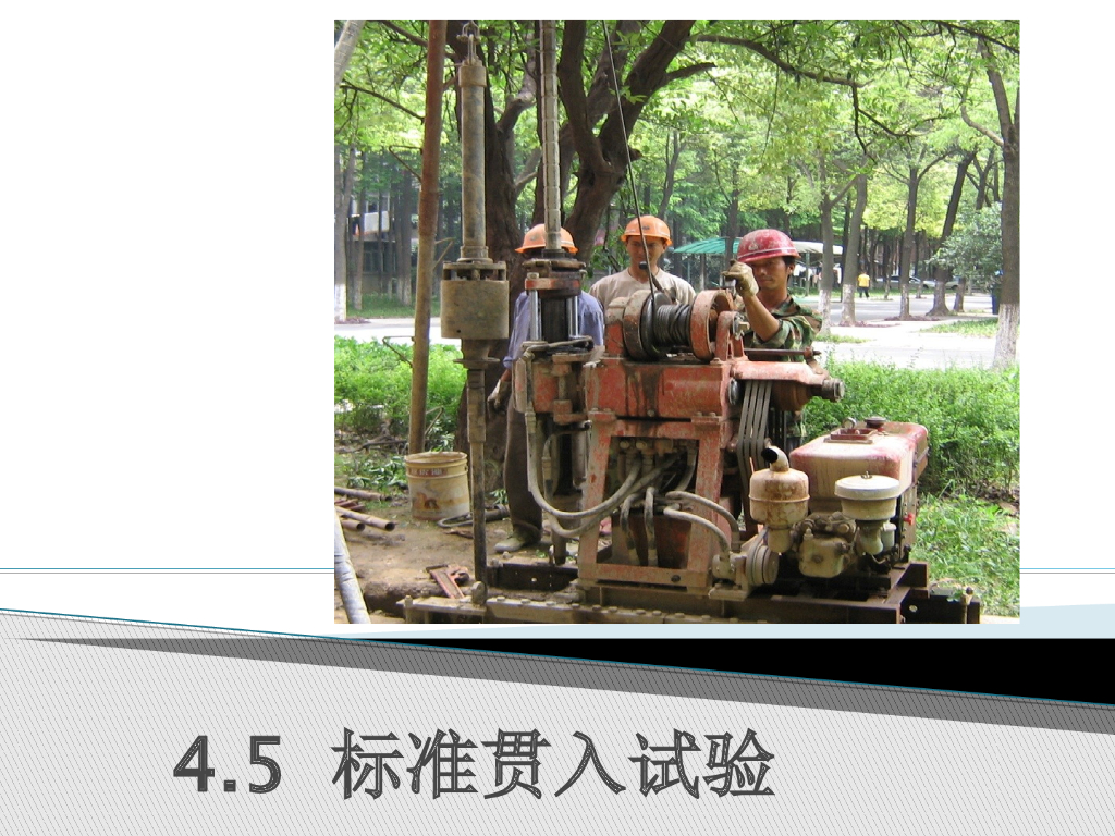 岩土工程勘察之标准贯入试验课件PPT（46页）