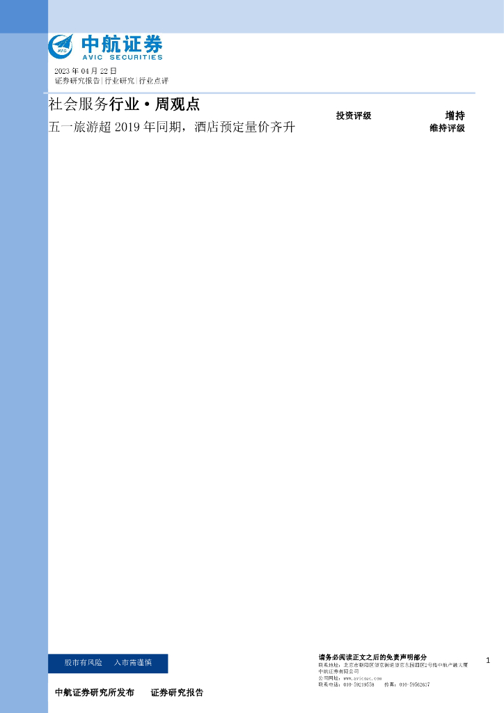 中航证券：社会服务行业·周观点：五一旅游超2019年同期，酒店预定量价齐升