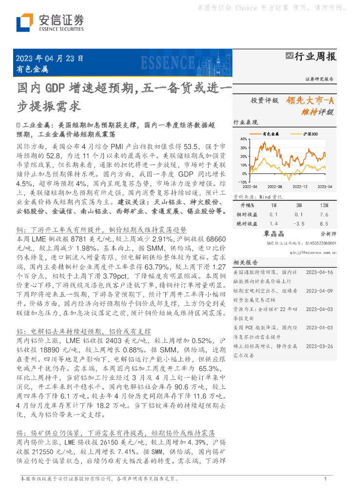 安信证券：有色金属行业周报：国内GDP增速超预期，五一备货或进一步提振需求