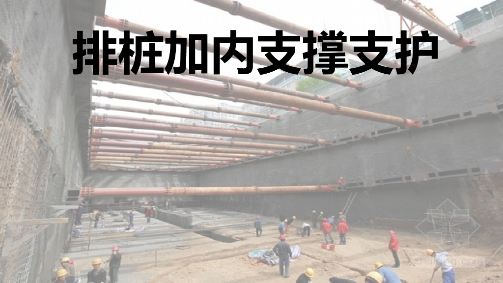 基坑排桩加内支撑支护体系讲义