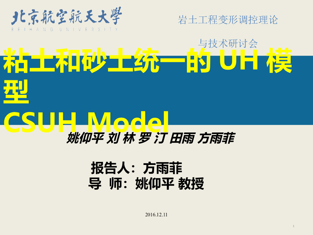 粘土和砂土统一的UH模型_CSUH Model