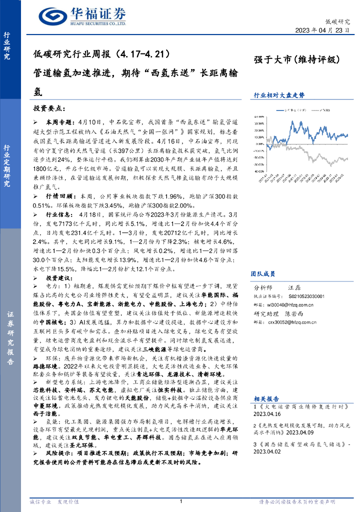 华福证券：低<em>碳</em>研究行业周报：管道输氢加速推进，期待“西氢东送”长距离输氢 海报