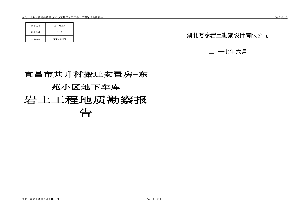 农村拆迁安置房地下车库地质详细勘察报告