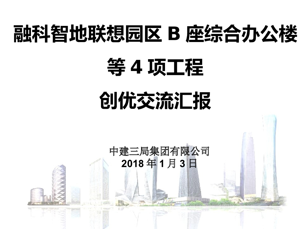 北京综合办公楼项目创优交流汇报PPT
