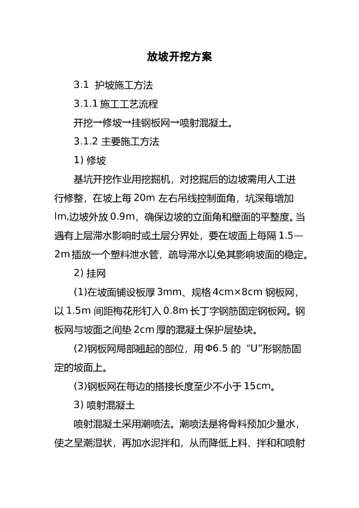 完整边坡放坡开挖施工方案