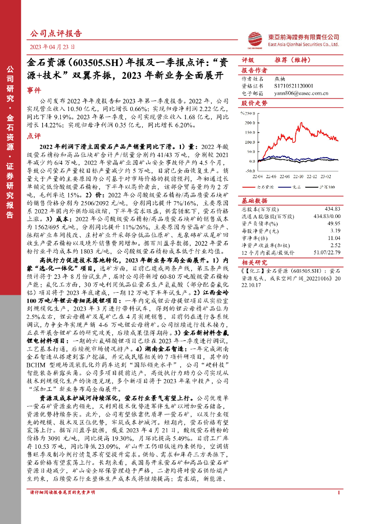 东亚前海证券：金石资源（603505）-年报及一季报点评：“资源+技术”双翼齐振，2023年新业务全面展开