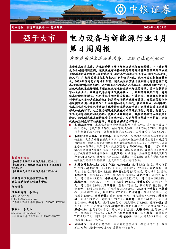中银证券：电力设备与新<em>能源</em>行业4月第4周周报：发改委推动新<em>能源</em>车消费，江苏要求光伏配储 海报