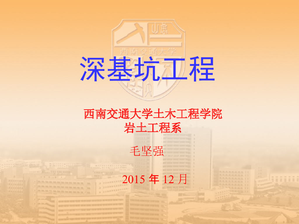 西南交大深基坑工程讲座课件(138页2016年）
