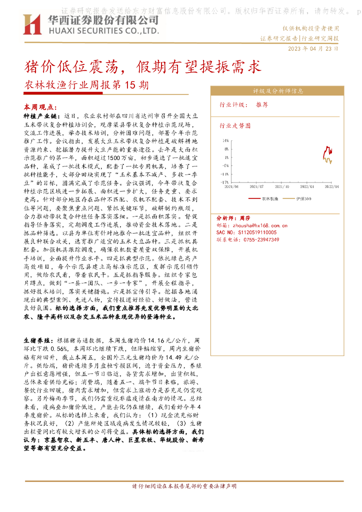 华西证券：农林牧渔行业周报第15期：猪价低位震荡，假期有望提振需求