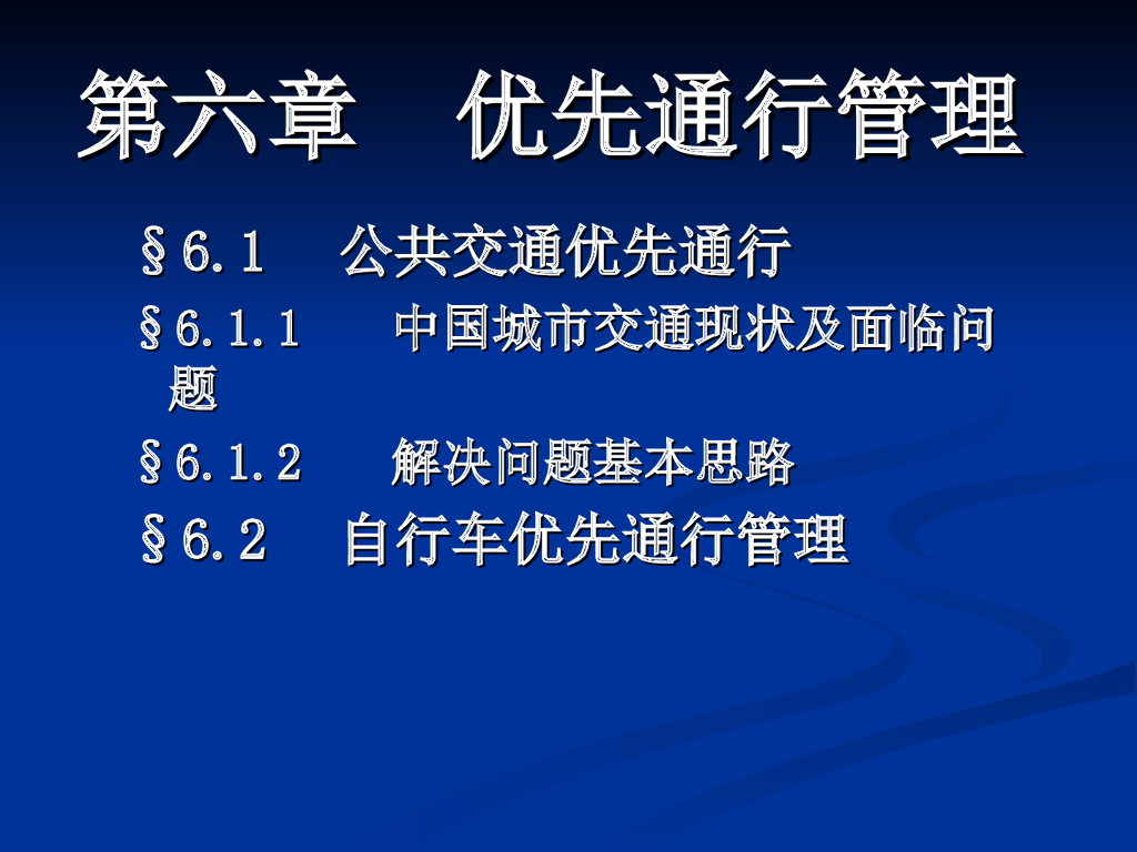 第六讲优先通行管理（PPT共55页）