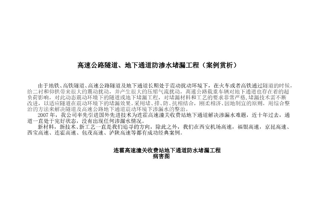 高速公路隧道地下通道防水堵漏案例赏析