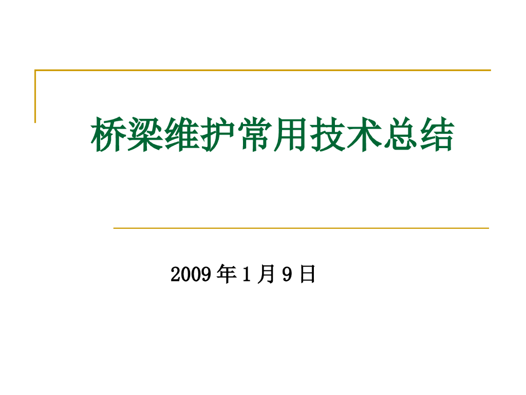 桥梁维护常用施工技术总结（PPT94页）