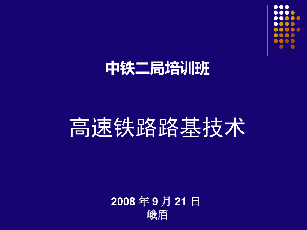 高速铁路路基(软土地区路基)讲述研究