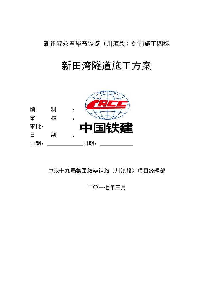 单线铁路隧道施工方案（共146页）