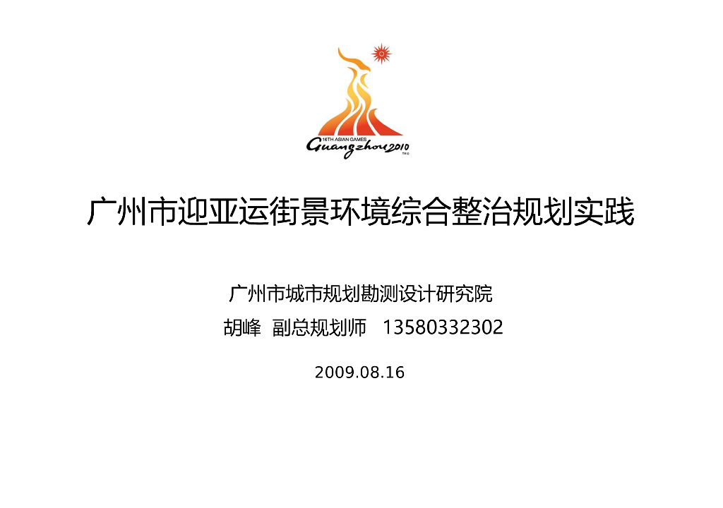 广州市迎亚运城市街道道路综合整治改造（173页）