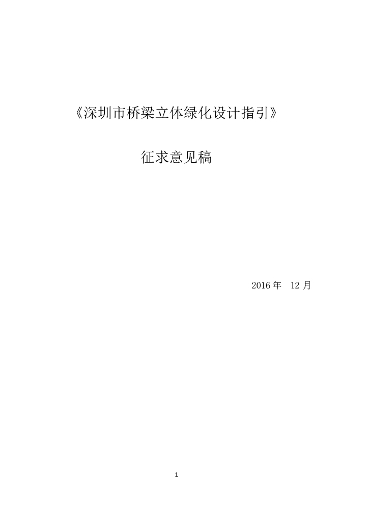 深圳市桥梁立体绿化技术指引征求意见稿