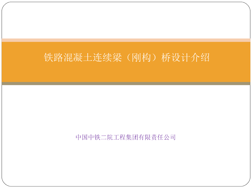 铁路混凝土连续梁桥设计介绍（word，52页）