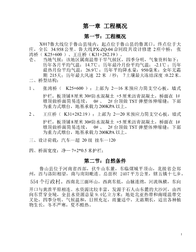 桥梁施工组织设计（31页）
