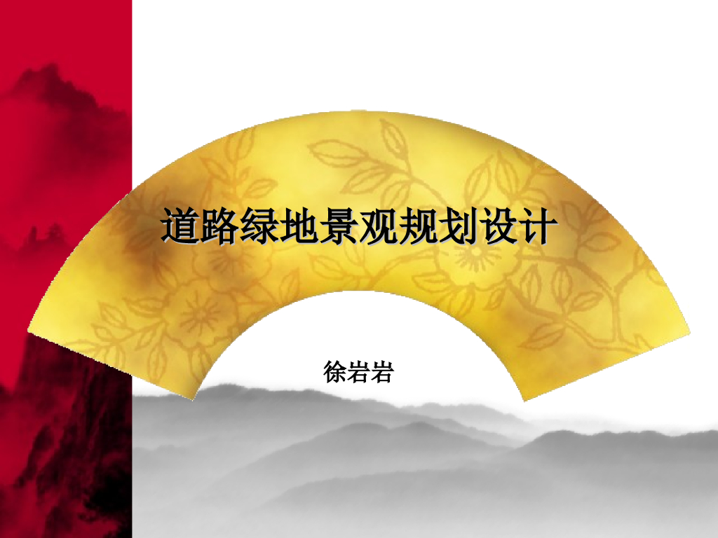 道路绿地景观规划设计ppt总结（38页）