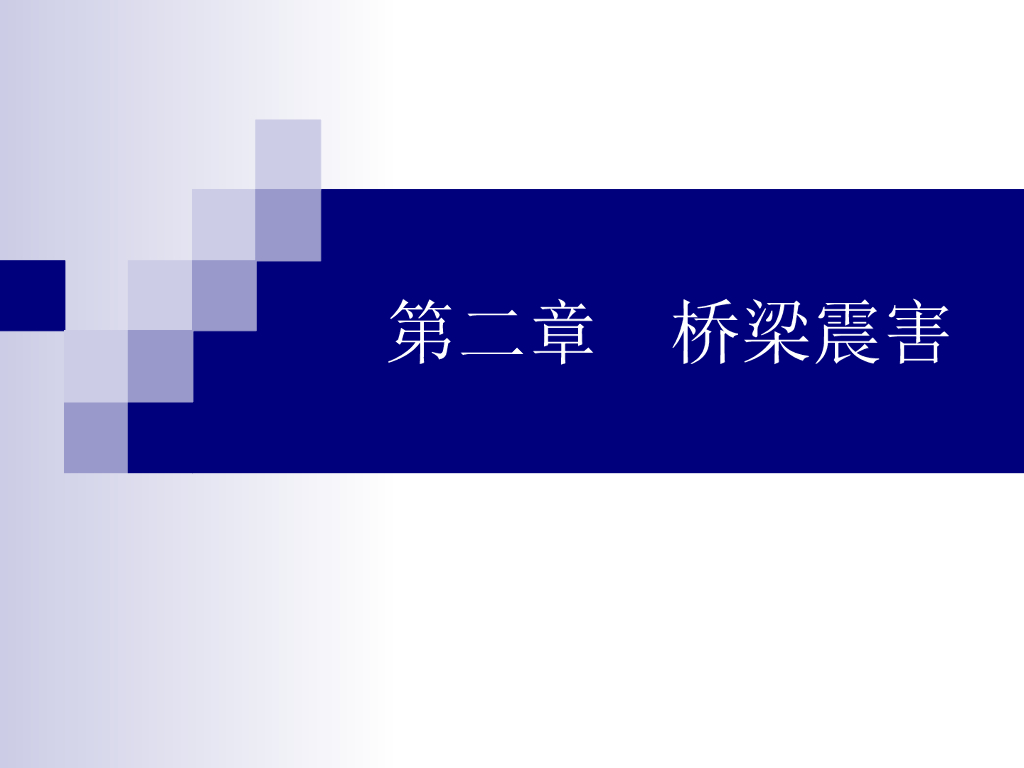 桥梁震害类型破坏的基本特征和经验教训