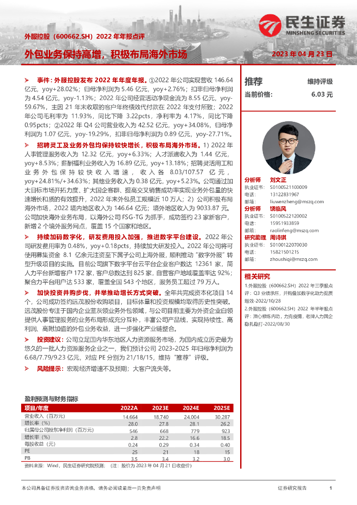 民生证券：外服控股（600662）-2022年年报点评：外包业务保持高增，积极布局海外市场 海报