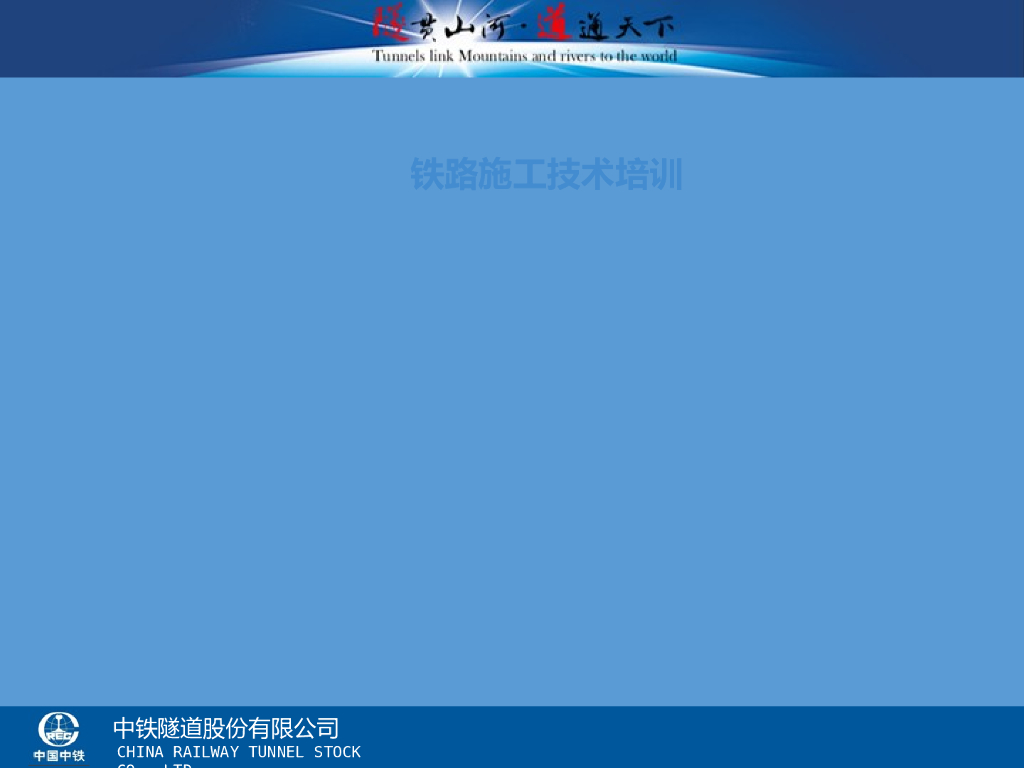 铁路施工技术培训（236页）内附大量图片