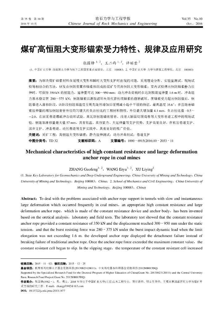 煤矿高恒阻大变形锚索受力特性、规律及应用研究