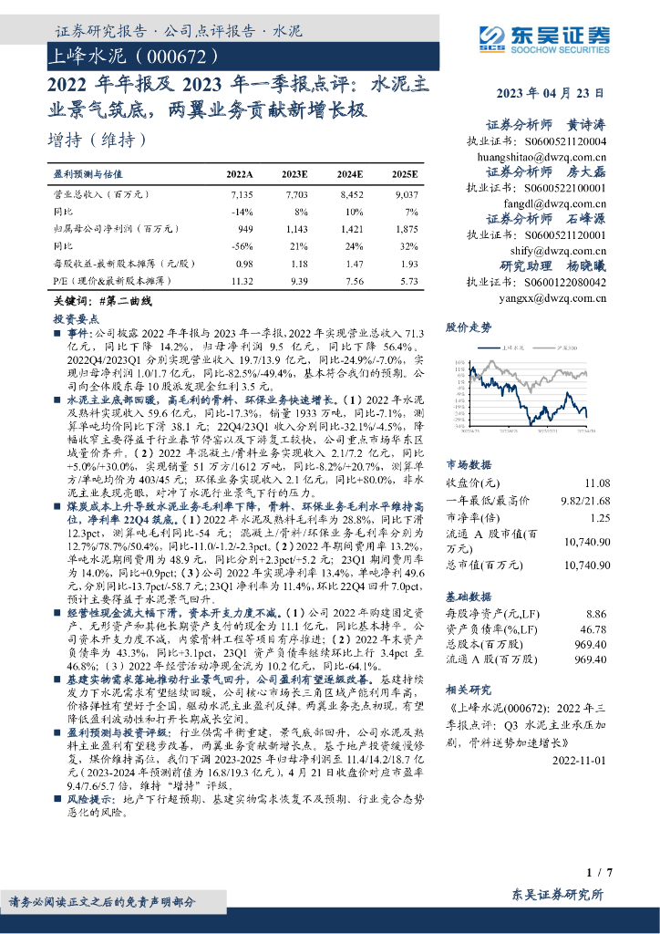 东吴证券：上峰水泥（000672）-2022年年报及2023年一季报点评：水泥主业景气筑底，两翼业务贡献新增长极