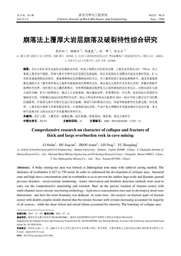崩落法上覆厚大岩层崩落及破裂特性综合研究