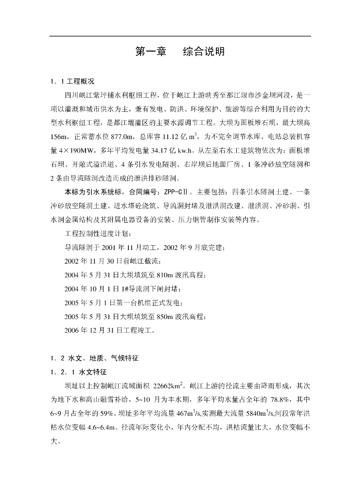 [四川]水利枢纽工程投标施工组织设计100p