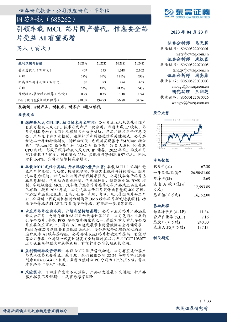 东吴证券:国芯科技(688262)-引领车载MCU<em>芯片</em>国产替代,信息安全<em>芯片</em>受益AI有望高增 海报